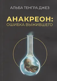 Купить Анакреон: ошибка выжившего — Фото №1