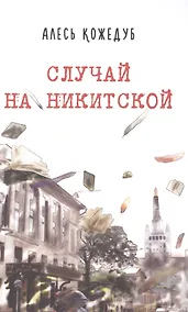 Купить Случай на Никитской — Фото №1