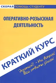 Купить Краткий курс по оперативно-розыскной деятельности (мСкПСКК) (109с) — Фото №1