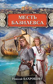 Купить Месть базилевса — Фото №1