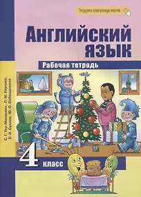 Купить Английский язык. 4 класс. Рабочая тетрадь — Фото №1