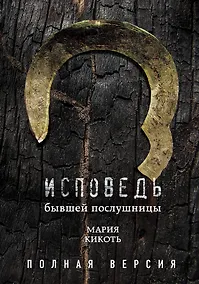 Купить Исповедь бывшей послушницы — Фото №1