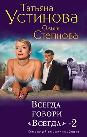 Купить Всегда говори "Всегда"- 2 — Фото №1