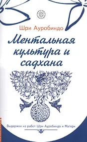 Купить Ментальная культура и садхана — Фото №1