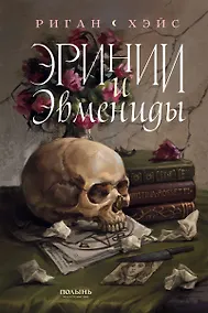 Купить Эринии и Эвмениды — Фото №1