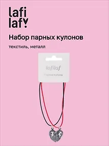 Купить Набор парных кулонов Половинки сердца (текстиль, металл) (12-04407-B69) (Lafilaf) — Фото №1