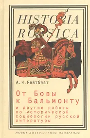 Купить От Бовы к Бальмонту и другие работы по исторической социологии русской литературы — Фото №1
