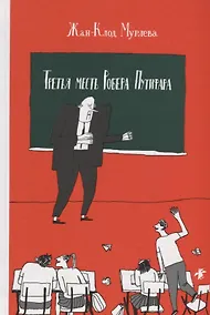 Купить Третья месть Робера Путифара — Фото №1