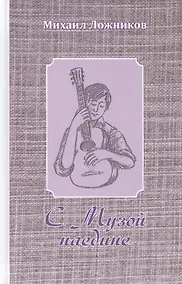 Купить С Музой наедине. Сочинения в двух томах. Том второй. Стихотворения, переводы, басни — Фото №1