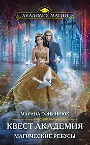 Купить Квест Академия. Магические ребусы — Фото №1
