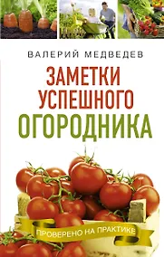 Купить Книга- помощница огородника. Заметки успешного огородника — Фото №1