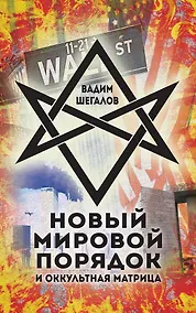 Купить Новый мировой порядок и оккультная матрица — Фото №1