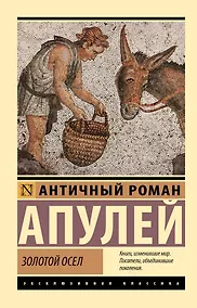 Купить Золотой осел — Фото №1