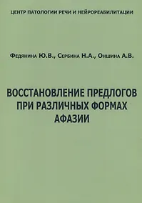Купить Восстановление предлогов при различных формах афазии (м) Федянина — Фото №1
