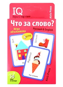 Купить IQ игры с картами. Что за слово? — Фото №1