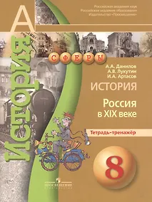 Купить История 8кл Россия в XIXв. [Тетрадь-тренажер] — Фото №1