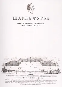 Купить Теория четырех движений и всеобщих судеб — Фото №1