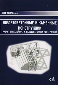 Купить Железобетонные и каменные конструкции. Расчет огнестойкости железобетонных конструкций — Фото №1