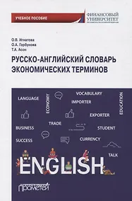 Купить Русско-английский словарь экономических терминов. Учебное пособие — Фото №1