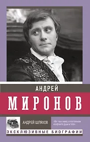 Купить Андрей Миронов — Фото №1
