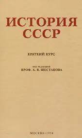 Купить История СССР. Краткий курс. 1954 год — Фото №1