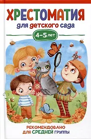 Купить Хрестоматия для детского сада. 4-5 лет. Средняя группа — Фото №1