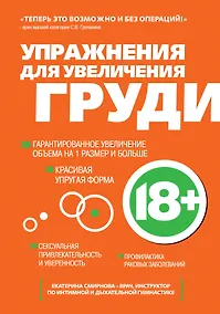 Купить Упражнения для увеличения груди — Фото №1