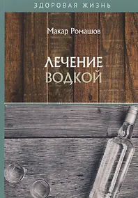 Купить Лечение водкой — Фото №1