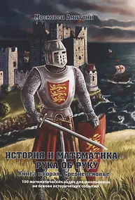 Купить История и математика — рука об руку. Книга вторая. Средневековье — Фото №1