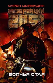 Купить Резервация 2051. Волчья стая — Фото №1