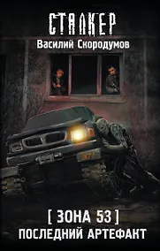 Купить Зона 53. Последний артефакт — Фото №1