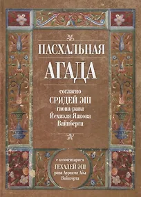 Купить Пасхальная Агада согласно Сидрей Эш гаона рава Йехиэля Яакова Вайнберга — Фото №1