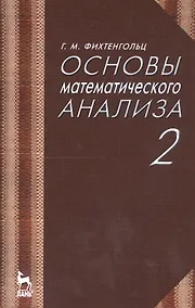 Купить Основы математического анализа. Том 2. Учебник — Фото №1