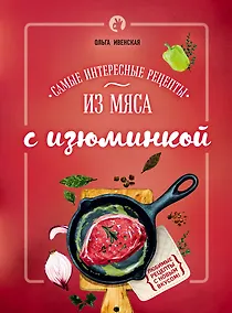 Купить Самые интересные рецепты из мяса с изюминкой — Фото №1
