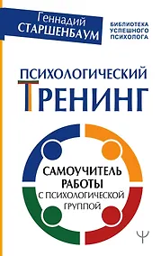 Купить Психологический тренинг. Самоучитель работы с психологической группой — Фото №1