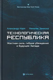 Купить Технологическая республика. Жёсткая сила, гибкие убеждения и будущее Запада — Фото №1