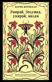 Купить Умирай, Золушка, умирай, милая — Фото №1