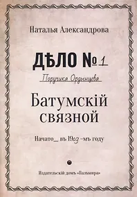 Купить Батумский связной: роман — Фото №1