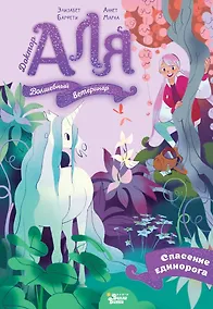 Купить Аля. Спасение единорога — Фото №1