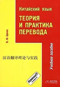 Купить Китайский язык.Теория и практика перевода. Учебное пособие — Фото №1