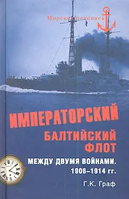 Купить Императорский Балтийский флот между двумя войнами. 1906 - 1914 гг. — Фото №1
