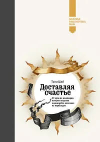 Купить Доставляя счастье. От нуля до миллиарда (Золотая серия) — Фото №1