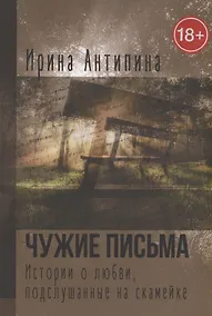 Купить Чужие письма. Истории о любви, подслушанные на скамейке — Фото №1