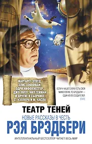 Купить Театр теней. Новые рассказы в честь Рэя Брэ — Фото №1