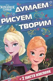 Купить Холодное сердце. ДРТ № 1602. Думаем, рисуем, творим. — Фото №1