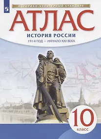 Купить Атлас. История России. 1914 год - начало XXI века. 10 класс — Фото №1