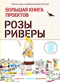 Купить Большая книга проектов Розы Риверы — Фото №1