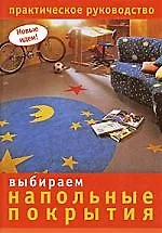 Купить Выбираем напольные покрытия. Практическое руководство — Фото №1