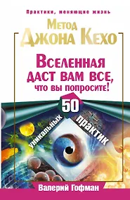 Купить Метод Джона Кехо. Вселенная даст вам все, что вы попросите! 50 уникальных практик — Фото №1