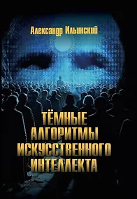 Купить Тёмные алгоритмы искусственного интеллекта — Фото №1